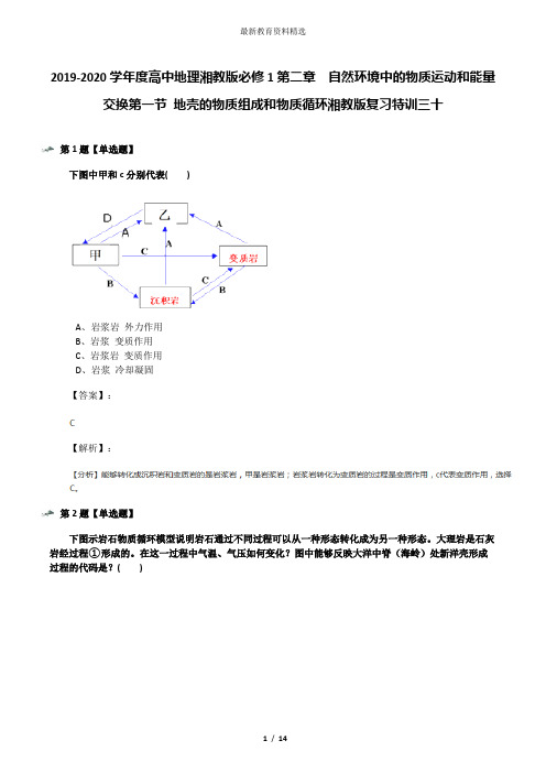 2019-2020学年度高中地理湘教版必修1第二章  自然环境中的物质运动和能量交换第一节 地壳的物质组成和物质