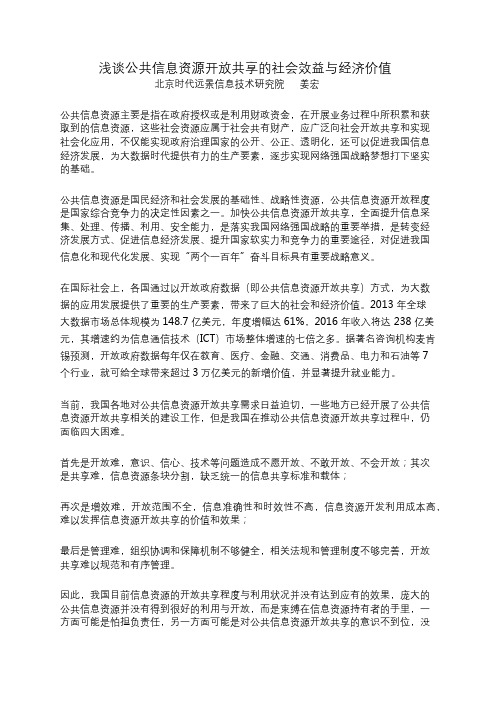 浅谈公共信息资源开放共享的社会效益与经济价值