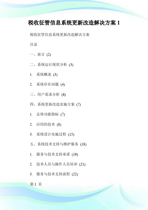 税收征管信息系统更新改造解决方案.doc