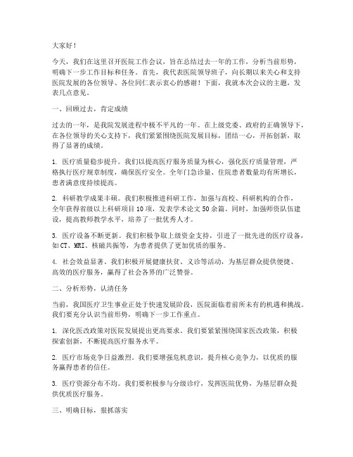 医院会议领导发言稿