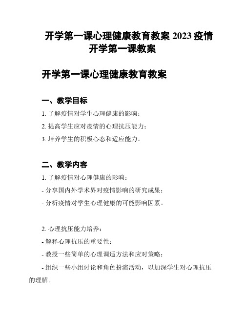 开学第一课心理健康教育教案2023疫情开学第一课教案