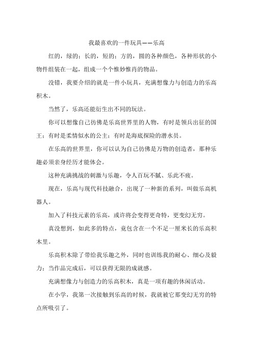 我最喜欢的一件玩具——乐高-作文