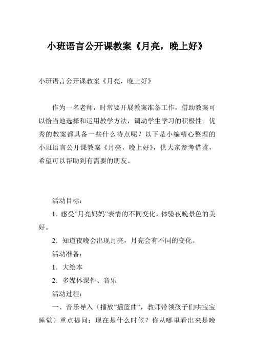 小班语言公开课教案《月亮,晚上好》