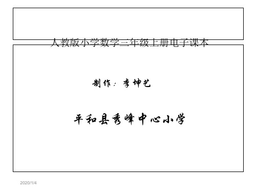 人教版小学数学三年级上册_电子课本精品PPT课件