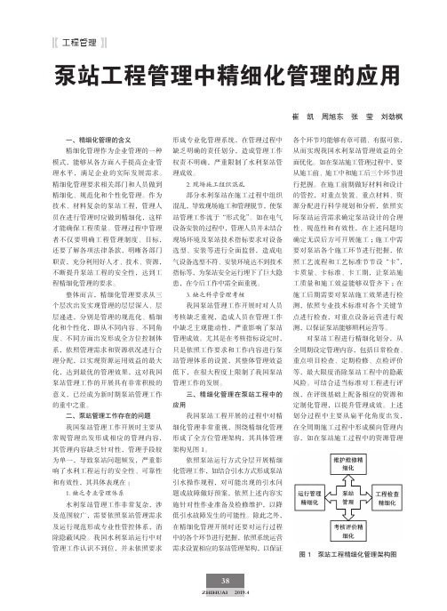 泵站工程管理中精细化管理的应用