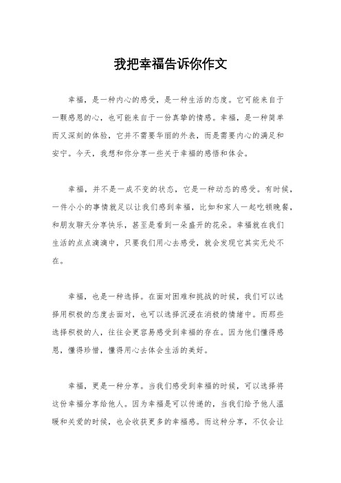 我把幸福告诉你作文