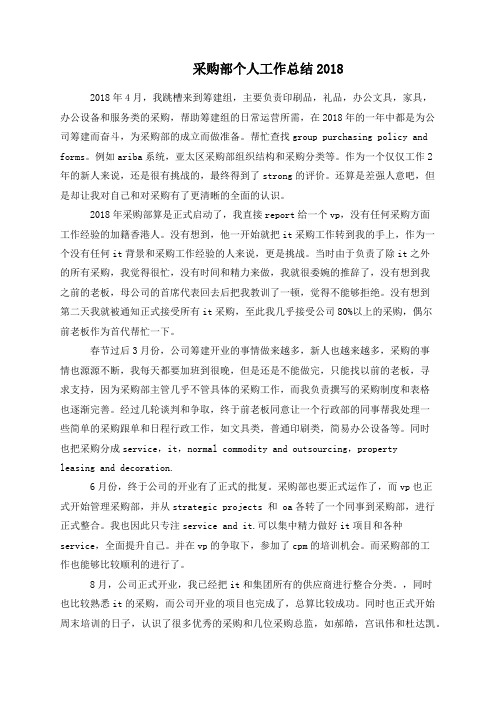 采购部个人工作总结2018