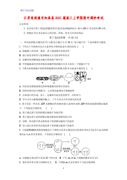 2021届江苏省南通市如皋县高三上学期期中调研考试生物试题