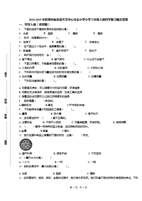 2018-2019年黔南州瓮安县天文中心完全小学小学三年级上册科学复习题无答案