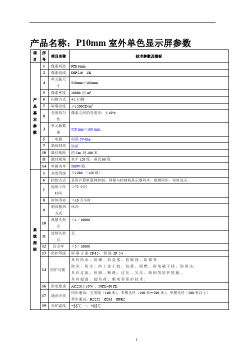 p10单色,双色,全彩参数