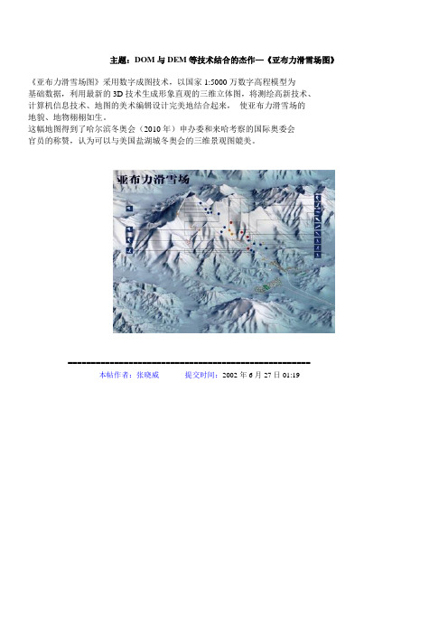 主题DOM与DEM等技术结合的杰作—《亚布力滑雪场图》讲解