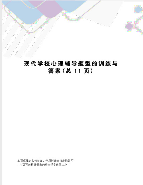 现代学校心理辅导题型的训练与答案