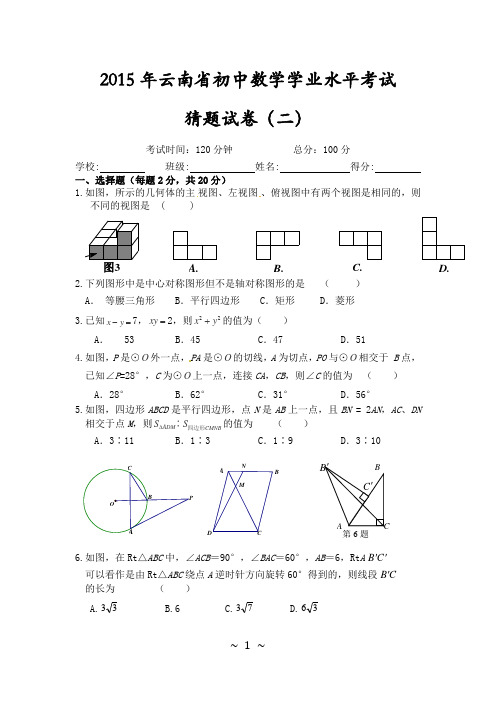 2015年云南省初中学业水平考试(二)