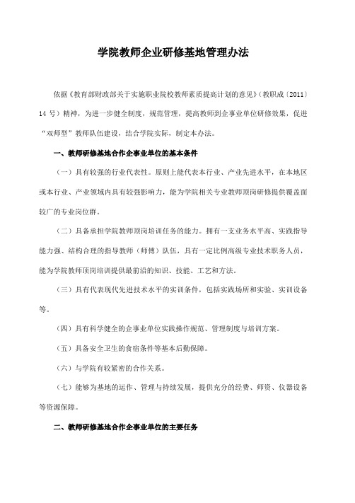 学院教师企业研修基地管理办法