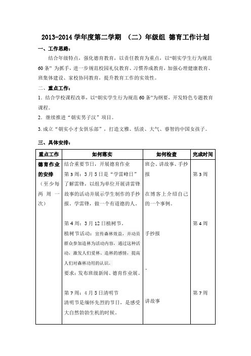 二下德育计划.(二年级)