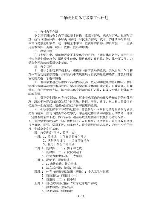 三年级上期体育教学工作计划
