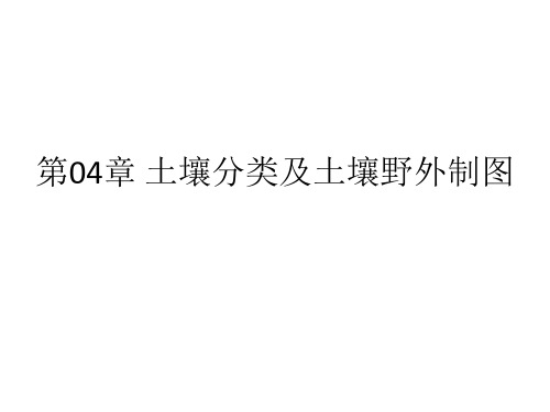 土壤资源调查与制图：第04章 土壤分类及土壤野外制图