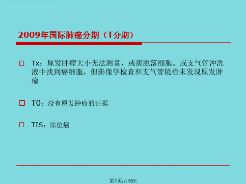 肺癌TNM新分期(共10张PPT)