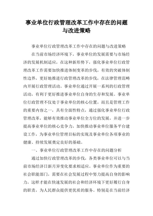 事业单位行政管理改革工作中存在的问题与改进策略