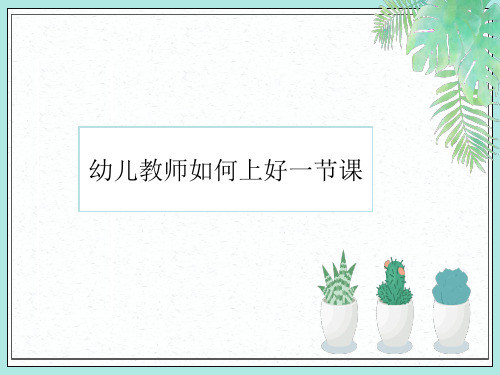 幼儿教师如何上好一节课ppt课件