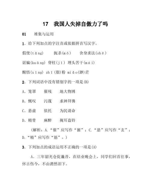 部编语文九年级17中国人失掉自信力了吗习题新人教版_254