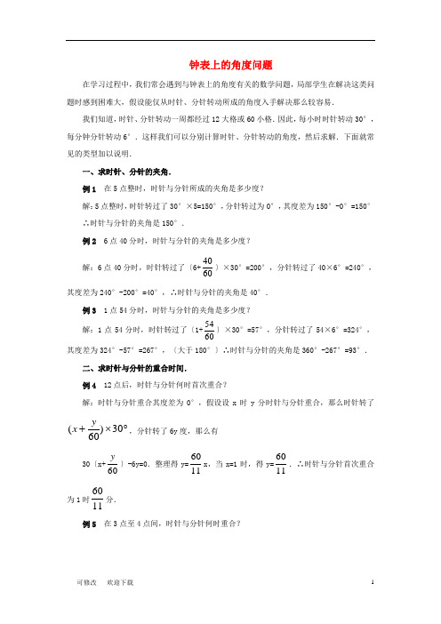 七年级数学下册 8.3 角的度量 知识拓展 钟表上的角度问题素材 (新版)青岛版