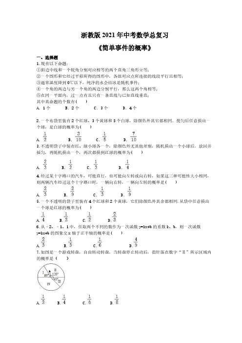 浙教版2021年中考数学总复习《简单事件的概率》(含答案) 