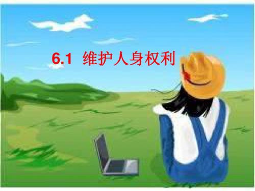 6.1维护人身权利