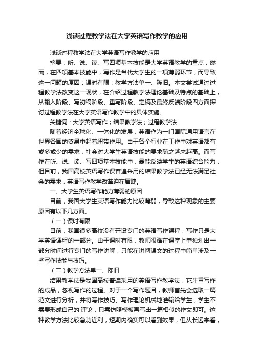 浅谈过程教学法在大学英语写作教学的应用