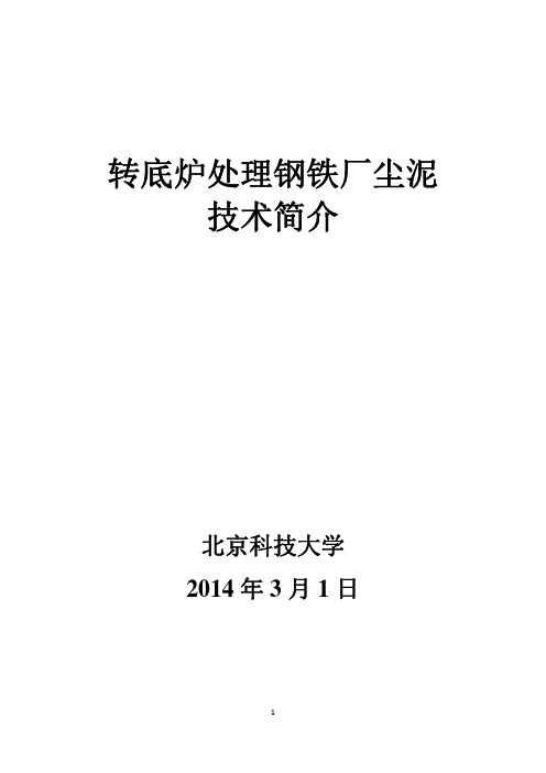 转底炉处理钢铁厂尘泥技术