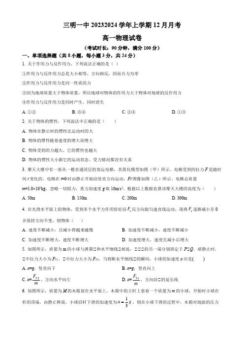 福建省三明市三明第一中学2023-2024学年高一上学期12月月考物理试题(原卷版)