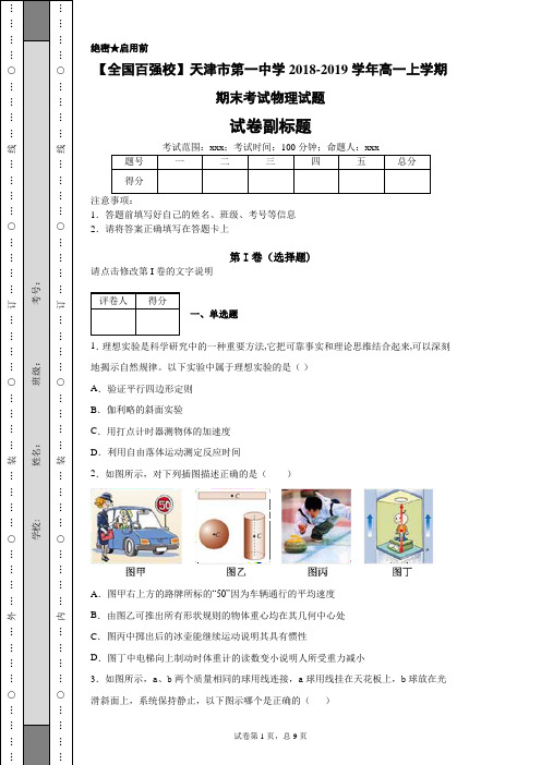 【全国百强校】天津市第一中学2018-2019学年高一上学期期末考试物理试题-85c884cf719643fe82137d523680750e