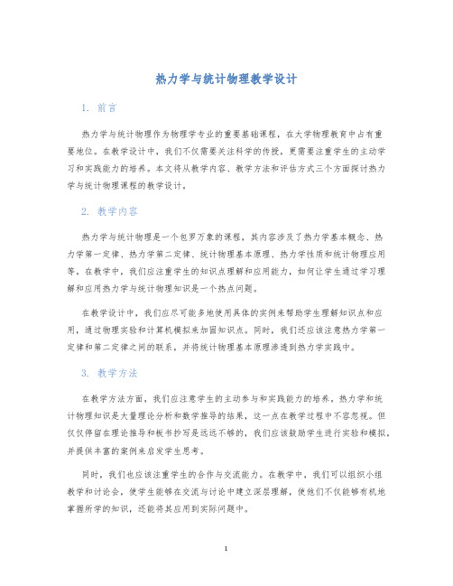 热力学与统计物理教学设计