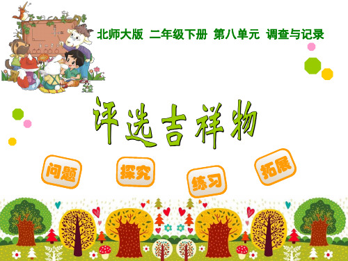 北师大版二年级数学下册《评选吉祥物》精品课件