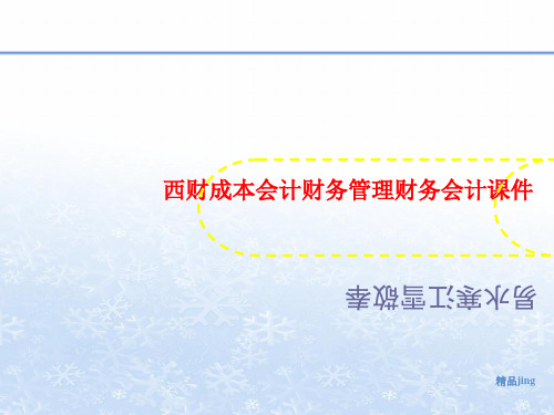 西财成本会计财务管理财务会讲义计课件