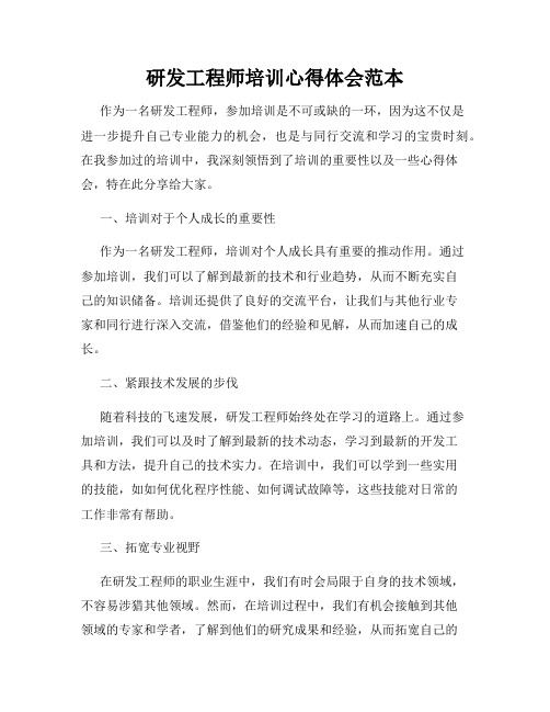 研发工程师培训心得体会范本