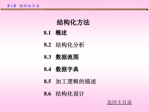 结构化方法PPT课件