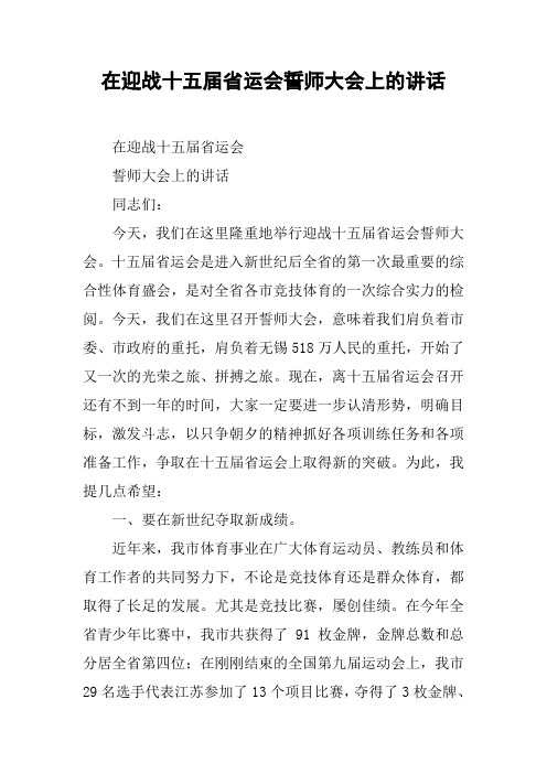 在迎战十五届省运会誓师大会上的讲话