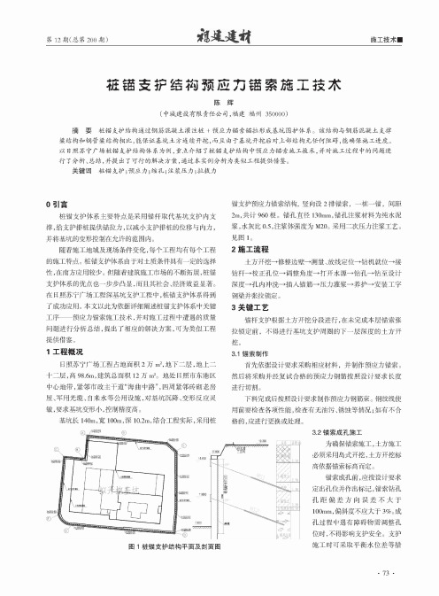 桩锚支护结构预应力锚索施工技术