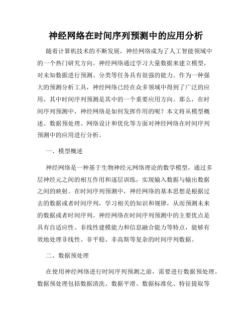 神经网络在时间序列预测中的应用分析