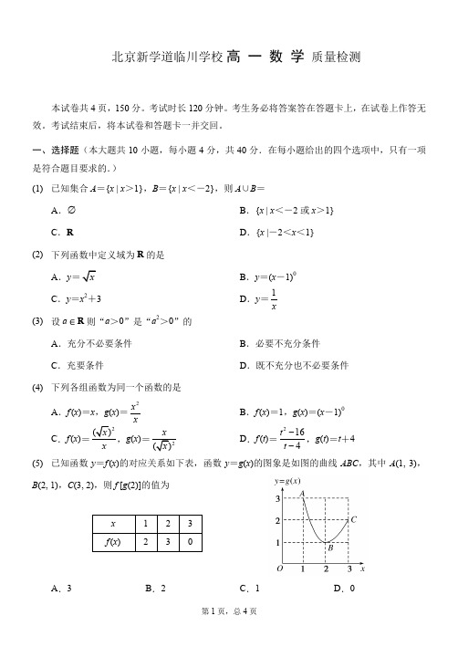 北京市昌平区新学道临川学校2021-2022学年高一上学期期中考试数学试题