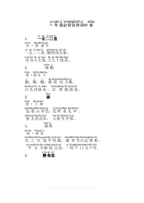 一年级必背古诗词40首(带拼音版)威海福泰小学