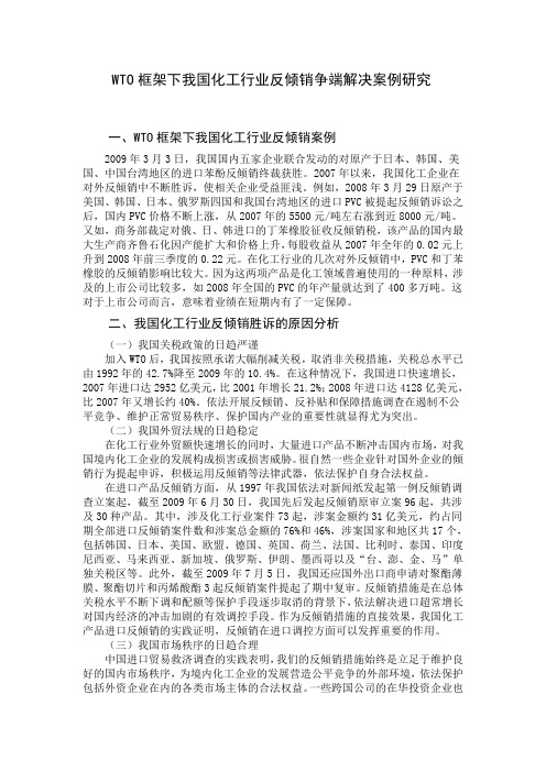 WTO化工行业反倾销争端解决案例研究