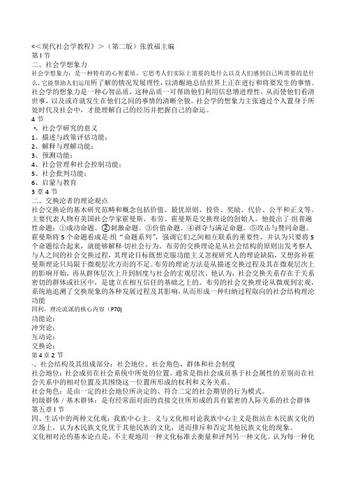 现代社会学教程复习资料