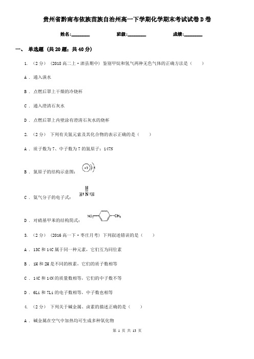 贵州省黔南布依族苗族自治州高一下学期化学期末考试试卷D卷