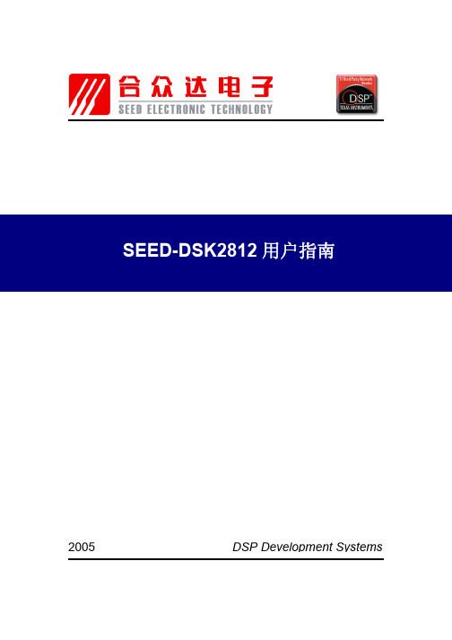 合众达电子 SEED-DSK2812 说明书