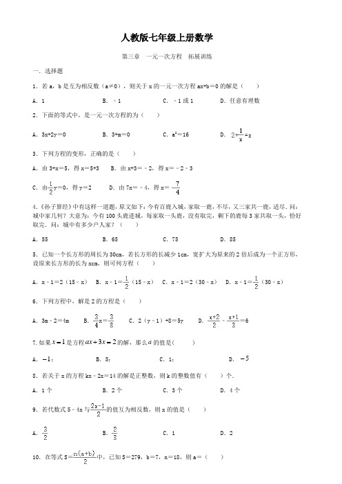 人教版七年级上册数学   第三章  一元一次方程  拓展训练