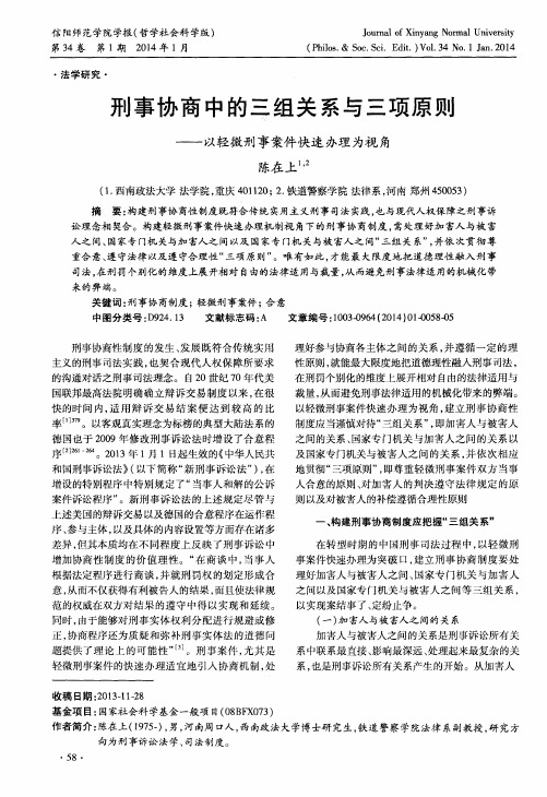 刑事协商中的三组关系与三项原则——以轻微刑事案件快速办理为视角