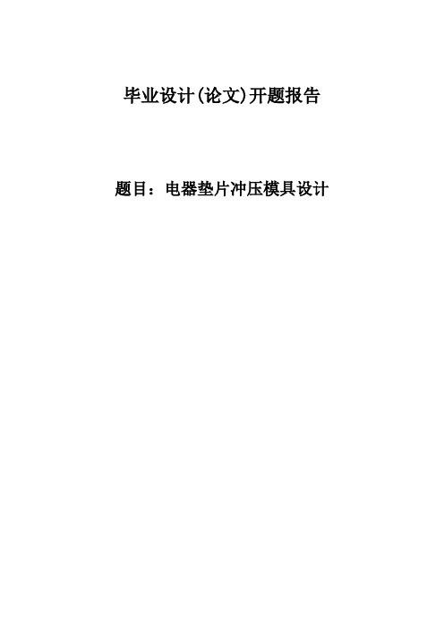 电器垫片冲压模具设计开题报告 (2)