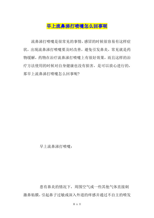 早上流鼻涕打喷嚏怎么回事呢